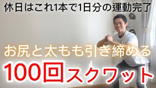 【休日用】スクワット100回チャレンジ！これ1本で休日の運動OK！お尻と脚を引き締める！休みのだらだら習慣解消ダイエットトレーニング！