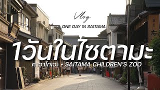 Vlog - a day in SAITAMA เที่ยว 1 วันในไซตามะ #ไซตามะ #เที่ยวญี่ปุ่น