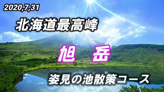 北海道最高峰　旭岳　姿見の池散策コース　Mt Asahi, the highest peak in Hokkaido,　Sugatami Pond Walking Path