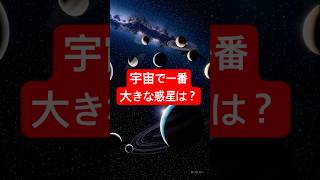 宇宙で一番大きな惑星は？このモンスター惑星