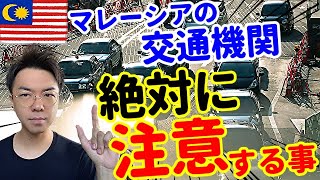 【鉄道＆バス＆タクシー】マレーシア交通機関で絶対に注意する事【５選】