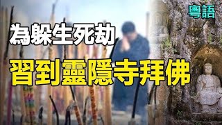 🔥🔥 習近平麻煩大了❗為躲生死劫到千年古剎燒香拜佛 ❗《鐵板圖》《推背圖》預言習近平末日❗