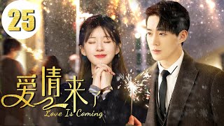 2023最新电视剧【爱情来了 EP25】错位人生背后的爱恨纠葛！痴男怨女的爱情故事！| Meeting Love | 俞灏明 沈梦辰 （都市/爱情）