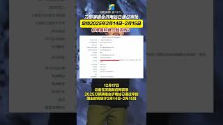 12月17日，記者在濟南政府網獲悉， 2025刀郎演唱會濟南站已通過審批，演出時間定于2月14日-2月15日。你準備和誰去聽？#刀郎 #演唱會 #山東dou知道