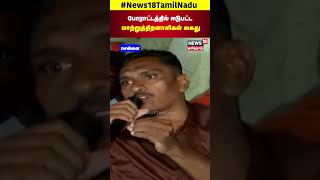 Handicap Arrest | போராட்டத்தில் ஈடுபட்ட மாற்றுத்திறனாளிகள் கைது | Protest | N18S