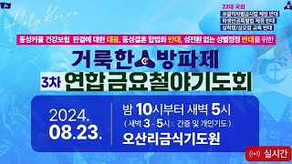 거룩한방파제 /연합금요철야 /오산리금식기도원 /24.8.23