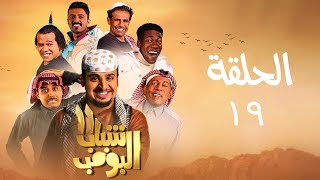 مسلسل شباب البومب - ج11 - الحلقة التاسعة عشر - زيارة مفاجئة | Shabab El Bomb - Episode 19