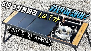 IGT 테이블이 6.3만원!! 가성비 IGT의 끝판왕 등장입니다.ㅣ2023년 신상 캠핑용품 블랙디어 IGT 테이블ㅣ스노우피크 유닛 호환ㅣIGT 유닛 호환ㅣ가성비테이블