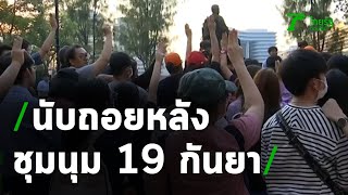 นับถอยหลังชุมนุมใหญ่ 19 กันยายน | 14-09-63 | ไทยรัฐนิวส์โชว์