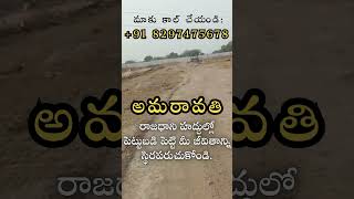 అమరావతిలో CRDA ప్లాట్లు అమ్మకానికి || అమరావతిలో భూమి అమ్మకానికి || కాల్: +91 8297475678