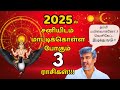 2025 சனி பெயர்ச்சி - சனியிடம் மாட்டிக்கொள்ளப் போகும் 3 ராசிகள்! | 2025 Sani Peyarchi | Ashtama Sani