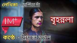 'বৃহন্নলা'||লেখিকা–অর্পিতা দাঁ||কন্ঠে-প্রিয়াঙ্কা মন্ডল||GWP||