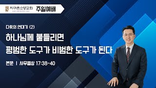 다윗 연대기 (2) 하나님께 붙들리면 평범한 도구가 비범한 도구가 된다 (2025.01.26 주일 오전예배) - 이준희 담임목사