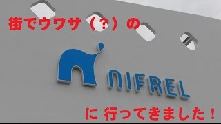 街でウワサのNIFREL（ニフレル）に行ってきました！～前編～