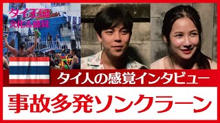 「危険な7日間」タイの正月ソンクラン。なぜ、こんなにも危険なのか、インタビューしてみました。タイ人の感覚＆文化（TGTC）