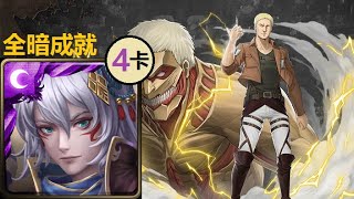 【神魔之塔】衝破城牆的力度 地獄級 | 姬臣4卡通關 | 全暗成就