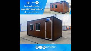 ตู้ออฟฟิศ ตู้ออฟฟิศสำเร็จรูป ลายไม้เข้ม EP.06 By Hitech Container