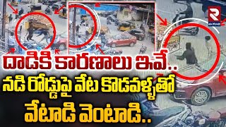 నడి రోడ్డుపై అతి దా**రుణంగా.. | Wedding Incident At Hyderabad | Latest News | RTV East Godavari