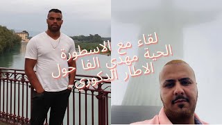 BAHIJ ALPHA   لايڤ صاروخي حول القدرة على الانسحاب من العلاقة  مع الاسطورة مهدي ألفا