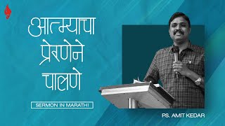 ATMYACHA PRERNE NE CHALNE- Sermon By Ps. Amit Kedar-044