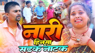 नारी हिनसा/Ashgaruwa Maithali Ccomedy/Maithali Comedy/Sadak Natak/Gharpariwar/Ashgaruwa Puja Comedy