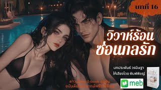 นิยายเสียง | วิวาห์ร้อนซ่อนกลรัก…บทที่ 16 กับดักล่อเหยื่อ #audiobook #นิยายเสียง  #ฟังนิยายเสียง