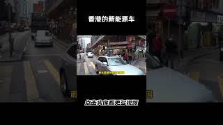 香港因为养车成本实在太高，现在的新能源汽车是越来越多了#汽车 #科普 #car