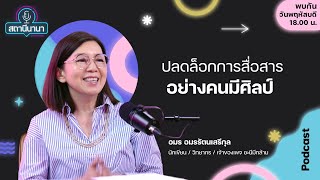 ▶ Podcast สถานีนานา Ep 21 | ปลดล็อก \