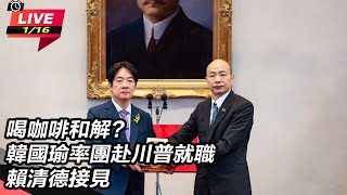 【直播完整版】喝咖啡和解?韓國瑜率團赴川普就職 賴清德接見｜三立新聞網 SETN.com