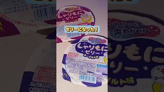 大人気しゃりもにグミがゼリーになったよ‼️#お菓子 #snack #food #スイーツ #グミ