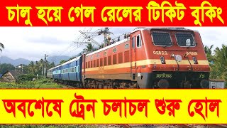 অবশেষে শুরু হলো ট্রেনের টিকিট বুকিং ||লক ডাউনের মধ্যে চালু হচ্ছে ট্রেন ||আজই টিকিট কাটুন ইন্টারনেটে