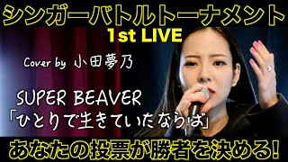 SUPER BEAVER「ひとりで生きていたならば」Cover by 小田夢乃