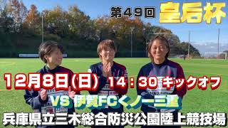 第46回【皇后杯】4回戦 ラブリッジ名古屋