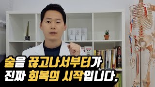 알콜중독//알콜의존증//금주 (68) : 술을 끊고나서부터가 진짜 회복의 시작입니다.