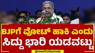 Siddaramaiah : BJPಗೆ ವೋಟ್​ ಹಾಕಿ ಎಂದು ಸಿದ್ದು ಭಾರಿ ಯಡವಟ್ಟು | Congress Prajadhwani Yatra | Vijayapura