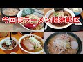 【🍜オススメ🍜】ラーメン超激戦区！！宮城県岩沼市の超絶オススメラーメン屋4軒に行ってきました ^_^ やっぱり美味しかった！！