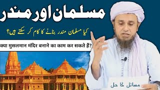 Kya Musalman Mandir Banane ka Kaam Kar Sakte Hain?.. Mufti Tariq Masood