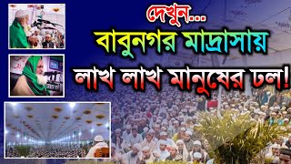 লাখ লাখ মানুষে ঢল ফটিকছড়ি বাবুনগর মাদ্রাসার মাহফিলে || বাবুনগর মাদ্রাসার ২দিন ব্যাপি ইসলামী সম্মেলন