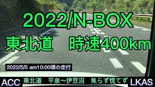 194番🚙【N-BOX de 東北道】時速400km体験　ゆっくり走ろうね！　無音動画