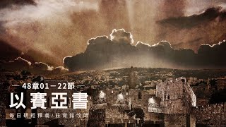 230528 以賽亞書 48章1~22節 早先的事我從古時說明