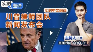 实时翻译: 川普律师团队新闻发布会!《实时翻译》2020.11.19