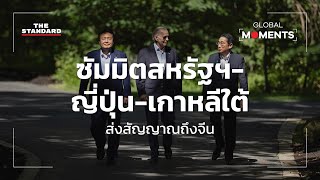 ไบเดน จัดประชุมเชื่อมสัมพันธ์ญี่ปุ่น-เกาหลีใต้ ผนึกกำลังรับมือจีน | Global Moments