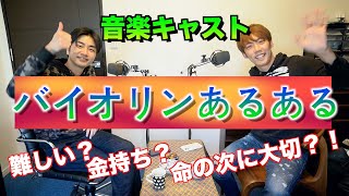 【バイオリンあるある】私達実は〇〇なんです。【ミュージックキャスト】