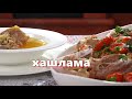 Хашлама настоящая, идеальный рецепт! Вкуснее не бывает!