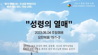 [시드니중앙장로교회 ] 2023년 06월 04일 2부 주일예배  \