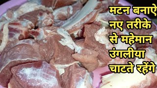 मटन बनाऐ नए तरीके से महेमान उंगलीया चाटते रहेंगे || Matton Recipe