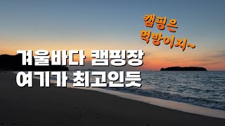 캠핑 3년차 겨울바다 보고 싶으면 꼭 가는 최애캠핑장 / 캠핑은 먹방이지. 감성 vlog는 로망일뿐