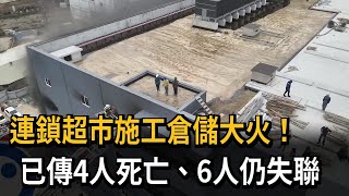 連鎖超市施工倉儲大火！ 14名工人逃屋頂逃命順利脫困－民視新聞