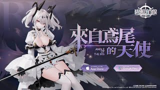 碧藍航線【Azur Lane】台服 來自鳶尾的天使(17:30開造)《アズールレーン》