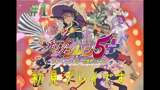 【風来のシレン5】　※顔出し　初見プレイです。1回目